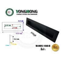 ราคา YONGHONG มือจับเฟอร์นิเจอร์ มือจับฝัง มือจับอลูมิเนียม สีดำ มีหลายขนาด รุ่นรหัส M005 M005-160-B สีดำ (12490273)