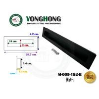 ราคา YONGHONG มือจับเฟอร์นิเจอร์ มือจับฝัง มือจับอลูมิเนียม สีดำ มีหลายขนาด รุ่นรหัส M005 M005-192-B สีดำ (12490274)