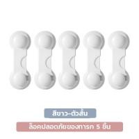 ราคา Super LED Drawer Lock ที่ล็อคลิ้นชัก มีให้เลือก 3แบบ แพ็ค 2ชิ้น 5ชิ้น 10ชิ้น ที่กันตู้หนีบ อุปกรณ์ป้องกันเปิดลิ้นชัก Short*5 (12488450)