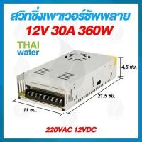 ราคา mr.thai water 09-s-360-12-a สวิตช์ชิ่ง12v หม้อแปลงไฟฟ้า 220vac 12vdc 30a sku-041 (12491605)