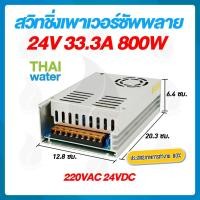ราคา mr.thai water 09-s-800-24 สวิตช์ชิ่ง24v หม้อแปลงไฟฟ้าสวิทชิ่ง 220vac 24vdc 33.3a 800w (12491773)