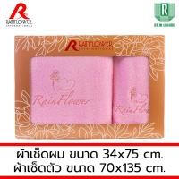 ราคา GIFTSET BOX RAINFLOWER Towel ผ้าเช็ดตัว ขนาด 70x135 cm. เช็ดผม ขนาด 34x75 cm. [ MSG940 ] GIFTSET สีชมพู (12491958)