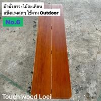 ราคา Touch Wood Loei - ม้านั้งยาว เก้าอี้ยาว Wooden Bench ไม้จริงทั้งตัว ไม้ตะแบก เต็งรัง ตะเคียน แข็งแรง ทนทาน 6 ตะเคียน (12492238)