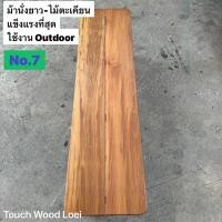 ราคา Touch Wood Loei - ม้านั้งยาว เก้าอี้ยาว Wooden Bench ไม้จริงทั้งตัว ไม้ตะแบก เต็งรัง ตะเคียน แข็งแรง ทนทาน 7 ตะเคียน (12492239)