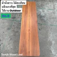 ราคา Touch Wood Loei - ม้านั้งยาว เก้าอี้ยาว Wooden Bench ไม้จริงทั้งตัว ไม้ตะแบก เต็งรัง ตะเคียน แข็งแรง ทนทาน 8 ตะเคียน (12492240)