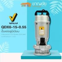 ราคา valu - qdx6-15-0.55 ปั๊มแช่อลูมิเนียม 1.5" ปั๊มแช่ ปั๊มไดโว่ ปั๊มจุ่ม ขนาดท่อส่งออก 1.5 นิ้ว (12483962)