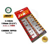 ราคา MKT ใบกบไฟฟ้า ใบกบ MKT ใบคาร์ไบท์ 5 นิ้ว และ 3 นิ้ว สำหรับ 1804N และ 1600 # BD-C7-1600 BD-C7-1804N 1804N (12483985)