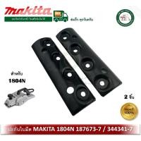 ราคา makita ฝาประกับ ปะกับใบมีด ปะกับใบกบ กบไฟฟ้า 5นิ้ว makita มากีต้า 1804n (187673-7 / 344341-7) (อะไหล่แท้100%) ฝาปะกับ ปะกับ (12484049)