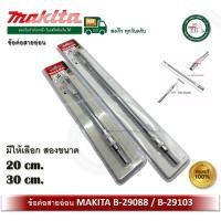 ราคา MAKITA B-29088 B-29103 ข้อต่อสายอ่อนกระดูกงู 1/4" 200มม. และ 300มม. แกนสปริง อย่างดี หัวแม่เหล็ก B29103 B29094(30cm.) (12484064)