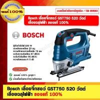 ราคา Bosch เลื่อยจิ๊กซอว์ GST750 520 วัตต์ เลื่อยฉลุไฟฟ้า ของแท้ 100% GST750 (12484321)
