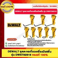 ราคา DEWALT ชุดตะขอเกี่ยวเครื่องมือ8ชิ้น รุ่น DWST82816 (12496052)