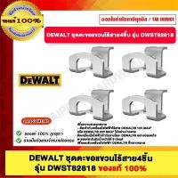 ราคา DEWALT ชุดตะขอแขวนไร้สาย4ชิ้น รุ่น DWST82818 (12496053)