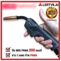 ราคา Lertvilai ปืน เชื่อม CO2 MIG PANA 200 AMP ท้าย PANA ยาว 3 เมตร Apricot (12487913)