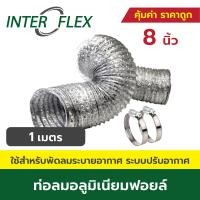 ราคา Inter Flex ท่อลมอลูมิเนียมฟอยล์ ยืดหยุ่นสูง + เข็มขัด ขนาด 4, 5, 6, 8 นิ้วท่อดูดควัน ท่อดูดอากาศ ท่อระบายอากาศ 1 meters (ม.) 8 inches (นิ้ว) (12481383)