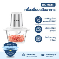 ราคา homemi เครื่องปั่นบดสับ food chopper แรงปั่นสูง ทรงพลัง โถแก้วจุ 2 ลิตร hm0076-p-wh (12481643)