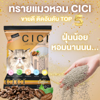 ราคา Honey Petz ทรายแมว ทรายหอม CICI ฝุ่นน้อย หอมนาน ยกกระสอบ 30 ลิตร กาแฟ (12481878)