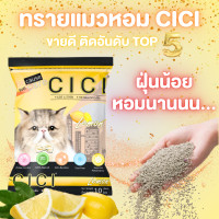ราคา Honey Petz ทรายแมว ทรายหอม CICI ฝุ่นน้อย หอมนาน ยกกระสอบ 30 ลิตร เลม่อน (12481879)
