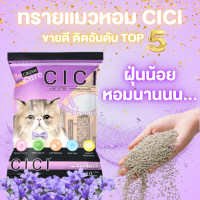 ราคา Honey Petz ทรายแมว ทรายหอม CICI ฝุ่นน้อย หอมนาน ยกกระสอบ 30 ลิตร ลาเวนเดอร์ (12481880)