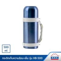 ราคา rrs กระติกเก็บความร้อน-เย็น 500 ml. รุ่น hb-500 (12477933)