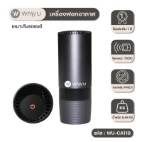 ราคา way u เครื่องฟอกอากาศแบบพกพา ป้องกัน pm 2.5 มลพิษ ฝุ่น ควัน กลิ่น (3 ตร.ม., สีดำ) รุ่น wu-ca118 / รับประกัน 2 ปี (12478145)