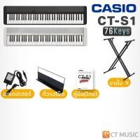 ราคา Casio CT-S1-76 Electric Keyboard ประกันศูนย์ คีย์บอร์ดไฟฟ้า เปียโนไฟฟ้า Piano CT-S176 CT-S1 76Key 76 Keys SET 5 White (12478461)