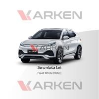 ราคา Karken Refinish สีแต้มรถยนต์ Atto3 BYD 2K ยี่ห้อ Karken มีทุกรุ่น ทุกสี ปริมาณ 80ml ซ่อมสีรถยนต์ พ่นสีรถยนต์ ลบรอยขีดข่วน 80ml สีขาว_WAC (12480700)