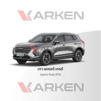 ราคา Karken Refinish สีแต้มรถยนต์ Haval Jolion GWM 2K ยี่ห้อ Karken มีทุกรุ่น ทุกสี ปริมาณ 80ml ซ่อมสีรถยนต์ พ่นสีรถยนต์ ลบรอยขีดข่วน สีเทา_F3 80ml (12480708)