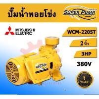 ราคา mitsubishi ปั๊มหอยโข่ง รุ่น wcm-2205t ท่อ 2 นิ้ว 2 แรงม้า 220v ชนิดแรงดันปานกลาง มิตซู ปั๊มไฟฟ้า ปั๊มน้ำหอยโข่ง ปั๊ม หอยโข่ง หอยโข่ง ปั๊มน้ำ (รับประกั (12481109)