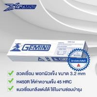 ราคา GEMINI ลวดเชื่อมพอกผิวแข็ง H450R 3.2 x 350mm บรรจุ แพค 5 กิโล งาช้าง (12488046)
