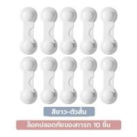 ราคา Super LED Drawer Lock ที่ล็อคลิ้นชัก มีให้เลือก 3แบบ แพ็ค 2ชิ้น 5ชิ้น 10ชิ้น ที่กันตู้หนีบ Short*10 (12488257)