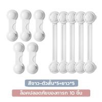 ราคา Super LED Drawer Lock ที่ล็อคลิ้นชัก มีให้เลือก 3แบบ แพ็ค 2ชิ้น 5ชิ้น 10ชิ้น ที่กันตู้หนีบ Short*5+Long*5 (12488258)