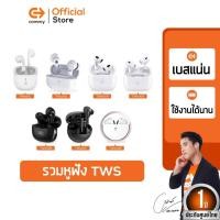 ราคา Commy TWS ทุกรุ่น หูฟังไร้สาย ไมค์ชัด เสียงดี หูฟังบลูทูธไร้สาย หูฟังBluetooth true wireless earbuds รับประกัน 1 ปี TWS008,โรสโกลด์ (12493067)