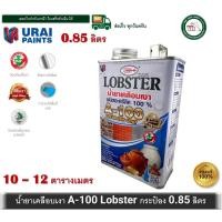 ราคา lobster น้ำยาเคลือบเงา a-100 lobster ขนาดกระป๋อง 1/4 0.85 ลิตร ชนิดอะครีลิค 100% ล็อบสเตอร์ (ตรากุ้ง) a100 (12493698)