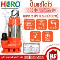 ราคา HERO ไดโว่ 2 นิ้ว ปั้มแช่ไดโว่ ปั้มน้ำ ปั๊ม รุ่น V450 (0.6HP)(450W) ส้ม V450 (12493755)