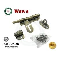 ราคา WAWA กลอนประตู กลอนขวาง กลอนสแตนเลส 304 WAWA 4 นิ้ว กลอนประตูรั้ว 350-4-SS 350-4-AB 350-4-AC กลอนขวางสแตนเลส 350-4"-ABสีทองเหลือง (12493974)