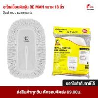 ราคา BE MAN อะไหล่ไม้ถูพื้น ผ้าถูพื้น อะไหล่อุปกรณ์ทำความสะอาด ที่ดันฝุ่น ขนาด 15 18 24 30 นิ้ว 18 นิ้ว (12493915)