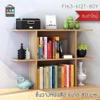 ราคา Homy ชั้นวางของ หนังสือ ตู้เก็บหนังสือ อเนกประสงค์ ชั้นตั้งโชว์ ขนาด 80 cm. ไม้เข้ม 80cm (12494959)