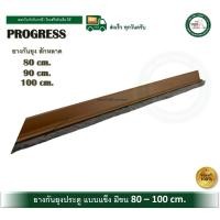 ราคา PROGRESS ยางกันยุง ยางกันแมลง ยางกันยุงประตู มีขน แบบแข็ง 80 - 100 cm. 100 ซม. (12495081)