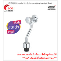 ราคา COTTO วาล์วเปิด-ปิดน้ำโถปัสสาวะชายชนิดกด (ระยะติดตั้ง 45 มม.) CT472SS(HM) (12501011)