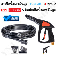 ราคา Ynj Tools Shop KAYANA สายไฮดรอลิค สายฉีดน้ำแรงดันสูง แบบเบา ยาว 20 เมตร Normal (12504499)