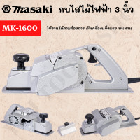 ราคา Ynj Tools Shop MASAKI กบไฟฟ้า 3 นิ้ว รุ่น MK-1600 รุ่นงานหนัก Normal (12504515)
