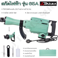 ราคา Ynj Tools Shop BAZUKA สกัดไฟฟ้า รุ่น 65A สำหรับงานหนัก Normal (12504516)