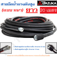 ราคา Ynj Tools Shop BAZUKA สายฉีดน้ำแรงดันสูง สายไฮโดรลิค ยาว 20 เมตร Normal (12504583)