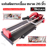 ราคา Ynj Tools Shop BAZUKA แท่นตัดกระเบื้อง ขนาด 26 นิ้ว - ที่ตัดกระเบื้อง / เครื่องตัดกระเบื้อง / ตัดกระเบื้อง สีแดง (12504612)