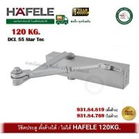 ราคา HAFELE โช๊คอัพประตู รับน้ำหนัก 120 กก. 931.84.819 931.84.769 Door Closer DCL55 StarTec โช๊คประตู 931.84.769 ไม่ค้าง (12506033)