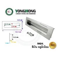ราคา YONGHONG มือจับเฟอร์นิเจอร์ มือจับฝัง มือจับอลูมิเนียม สีเงิน มีหลายขนาด รุ่นรหัส 582 582-L (12490912)