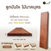 ราคา JP.WOOD - ลูกบันได ไม้นาคบุตร ขนาด 1.5" x 10" , 1.5" x 12" ยาว 1.30 - 2.00 เมตร 130 ซม. เคลือบ ด้าน 1.5"x12"(3ซม.x29ซม.) (12491126)