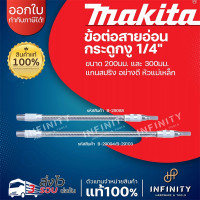 ราคา MAKITA สายอ่อนจับดอกไขควง 20-30 cm Makita B-29088 และ B-29094/B-29103 Flexible Bit Holder ความยาว 200 มม. (12519405)