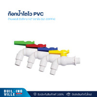 ราคา ตรามือ ก๊อกน้ำโตไว pvc ด้ามแฟนซี ตัวสีขาว 1/2" (52-201pfh) (12476143)