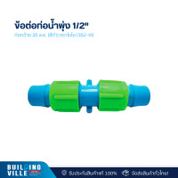 ราคา ไชโย ข้อต่อท่อน้ำพุ่ง 1/2" ท่อกว้าง 35 mm. (สีดำ) ตราไชโย (352-10) (5ชิ้น/แพ็ก) (12476209)
